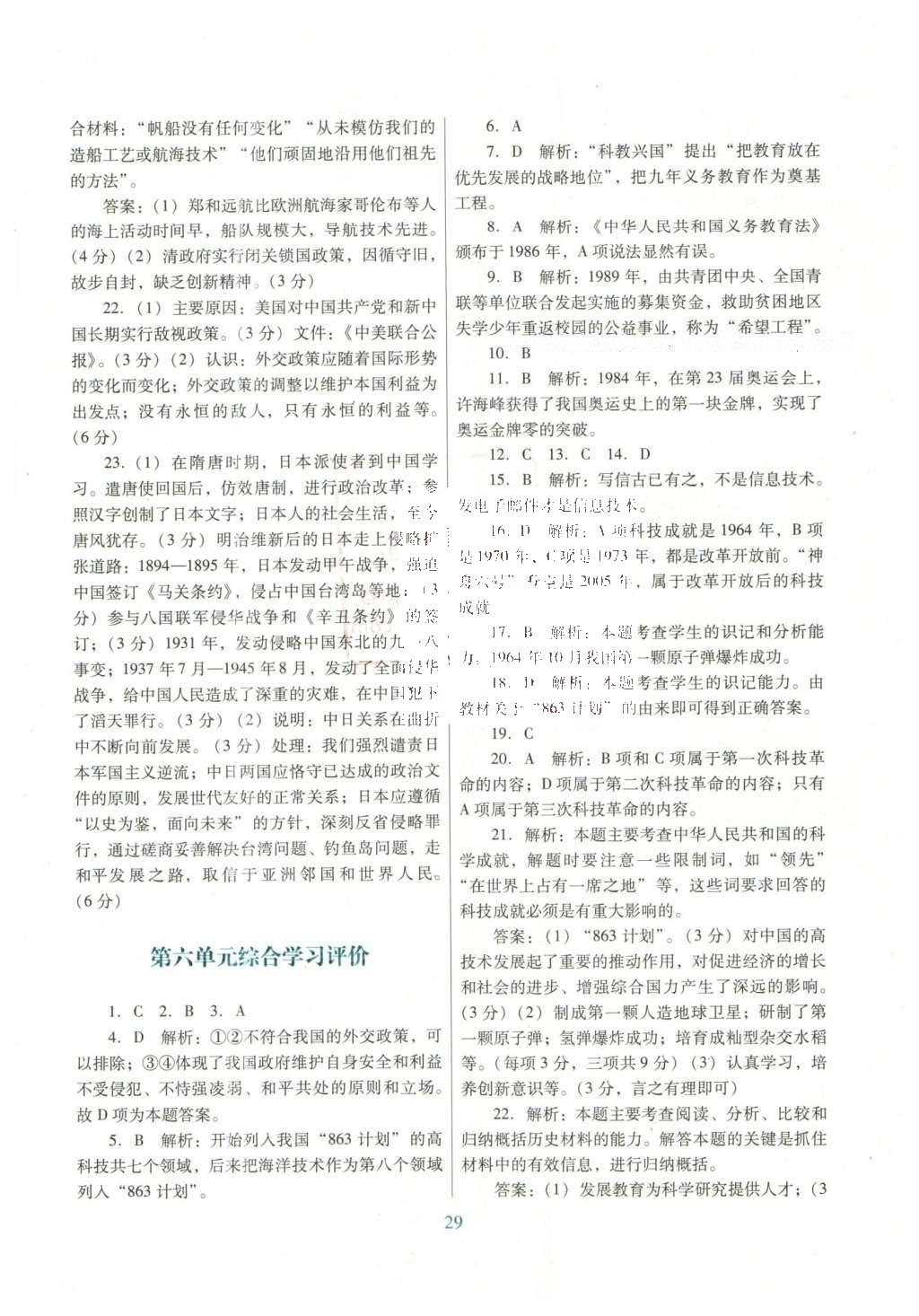 2016年南方新課堂金牌學(xué)案八年級歷史下冊人教版 單元綜合學(xué)習(xí)評價答案第17頁