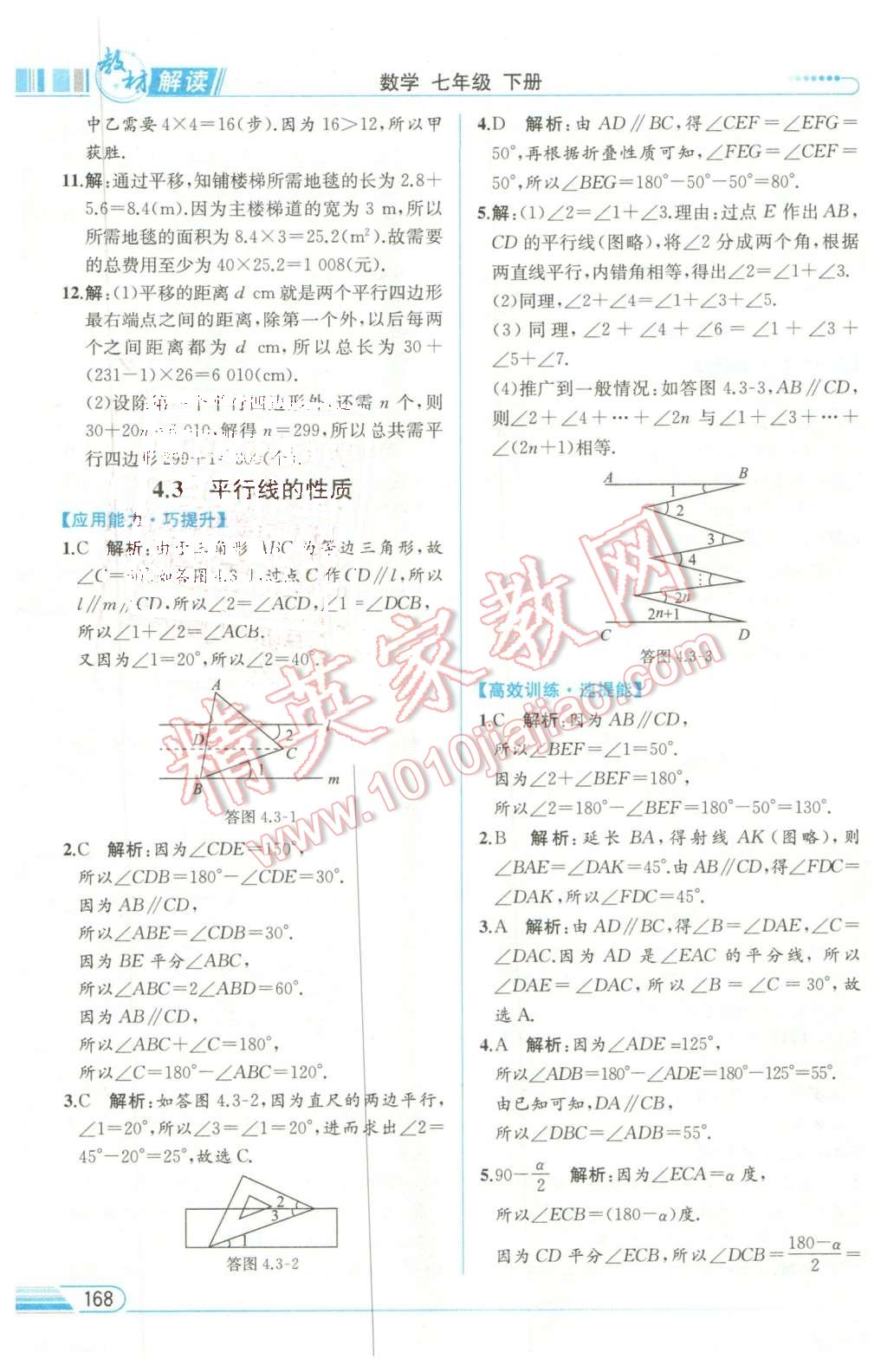 2016年教材解讀七年級數(shù)學下冊湘教版 第21頁