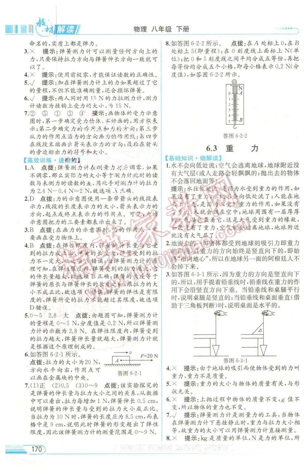 2016年教材解讀八年級(jí)物理下冊(cè)滬粵版 第2頁(yè)