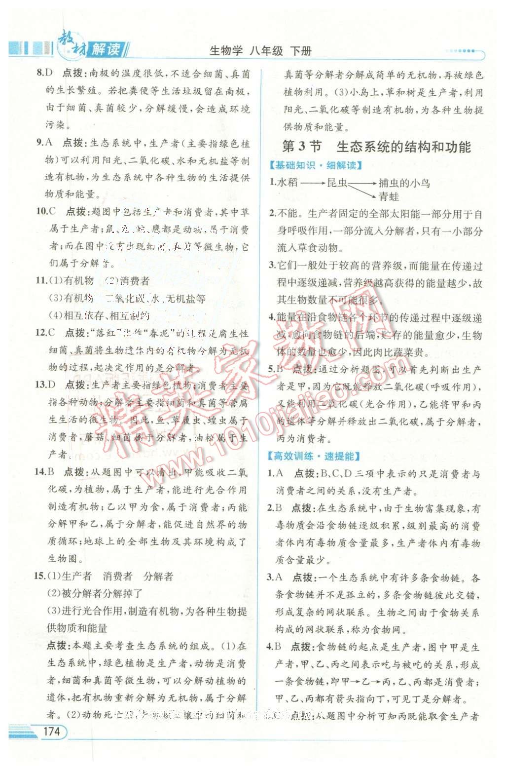 2016年教材解讀八年級生物學(xué)下冊北師大版 第10頁