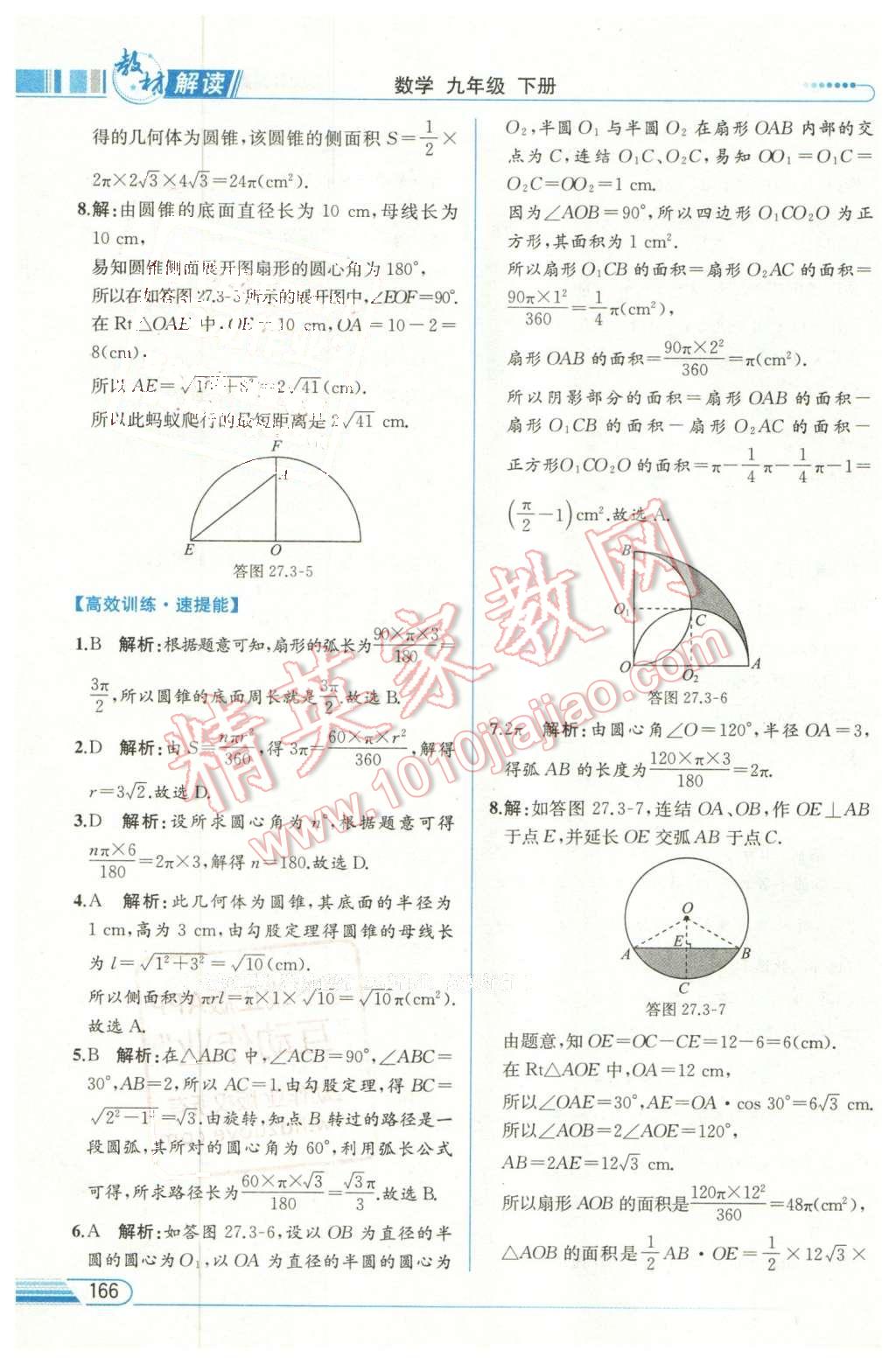 2016年教材解讀九年級數(shù)學(xué)下冊華師大版 第28頁