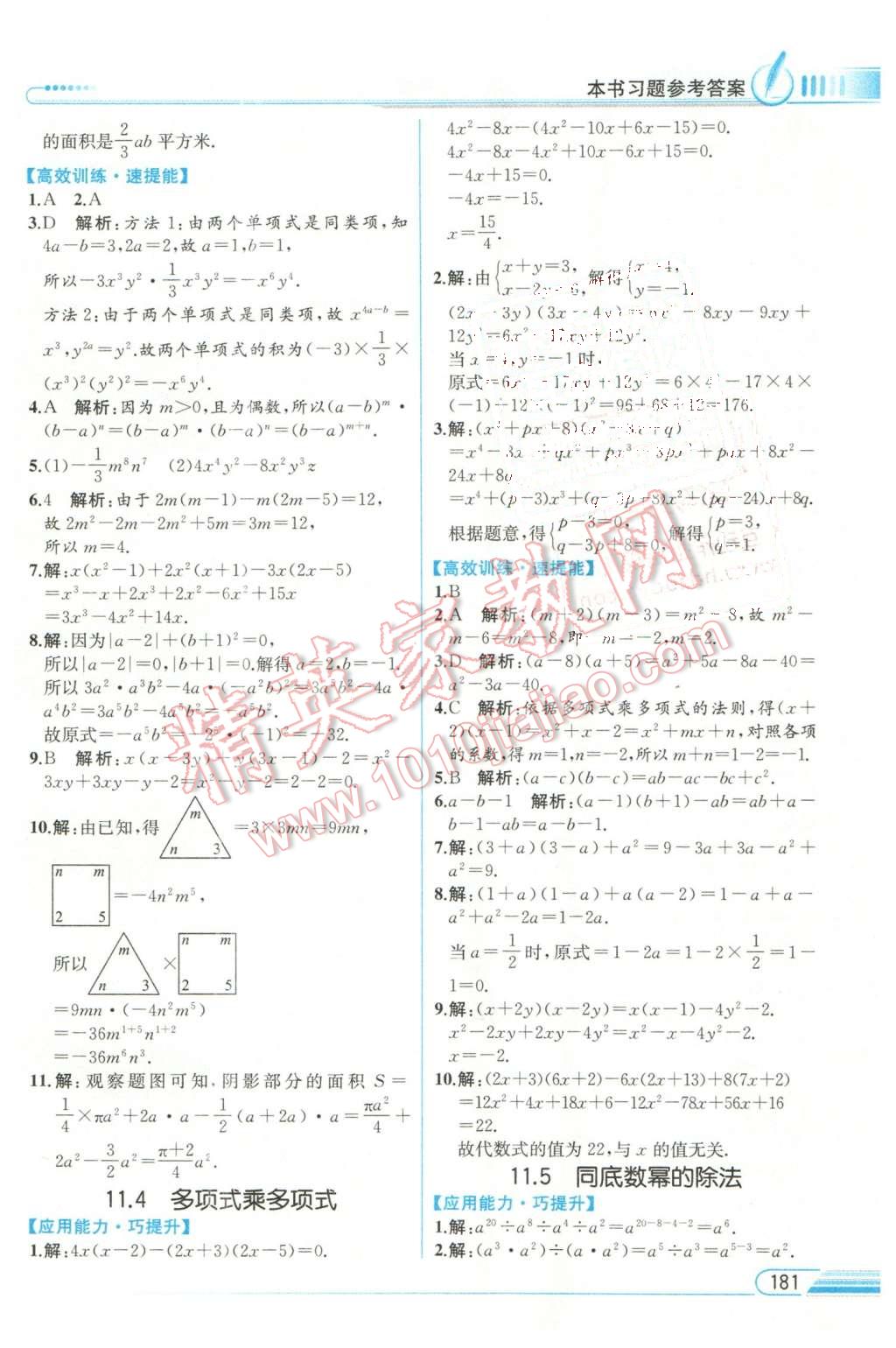 2016年教材解讀七年級數(shù)學下冊青島版 第18頁