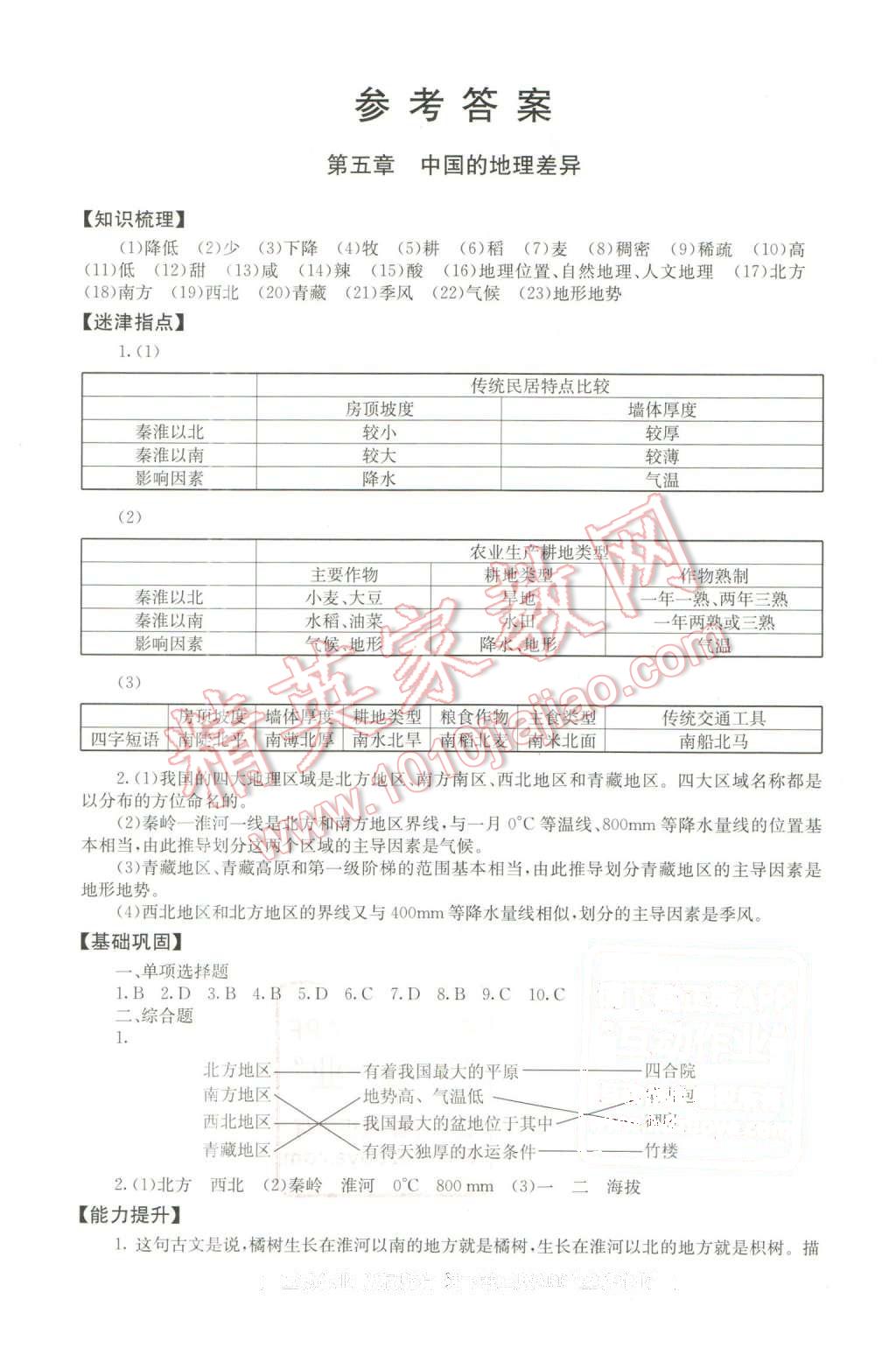 2016年海淀名師伴你學同步學練測八年級地理下冊人教版 第1頁