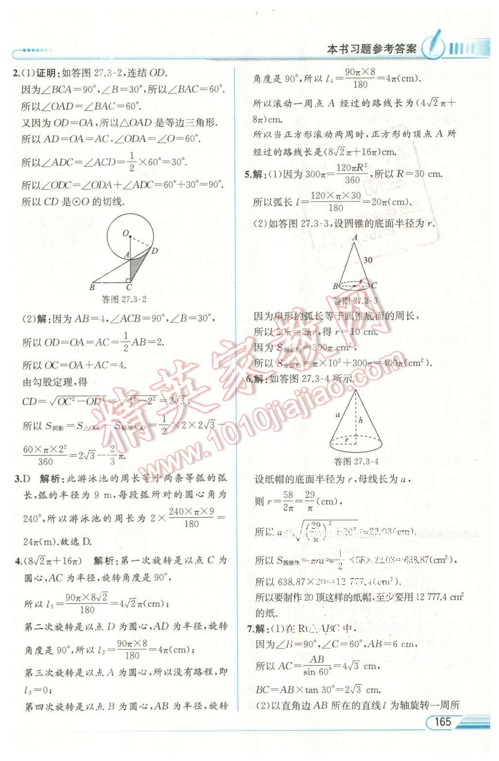 2016年教材解讀九年級數(shù)學下冊華師大版 第27頁