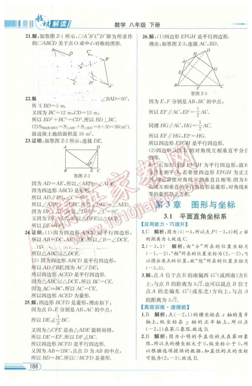 2016年教材解讀八年級(jí)數(shù)學(xué)下冊(cè)湘教版 第26頁