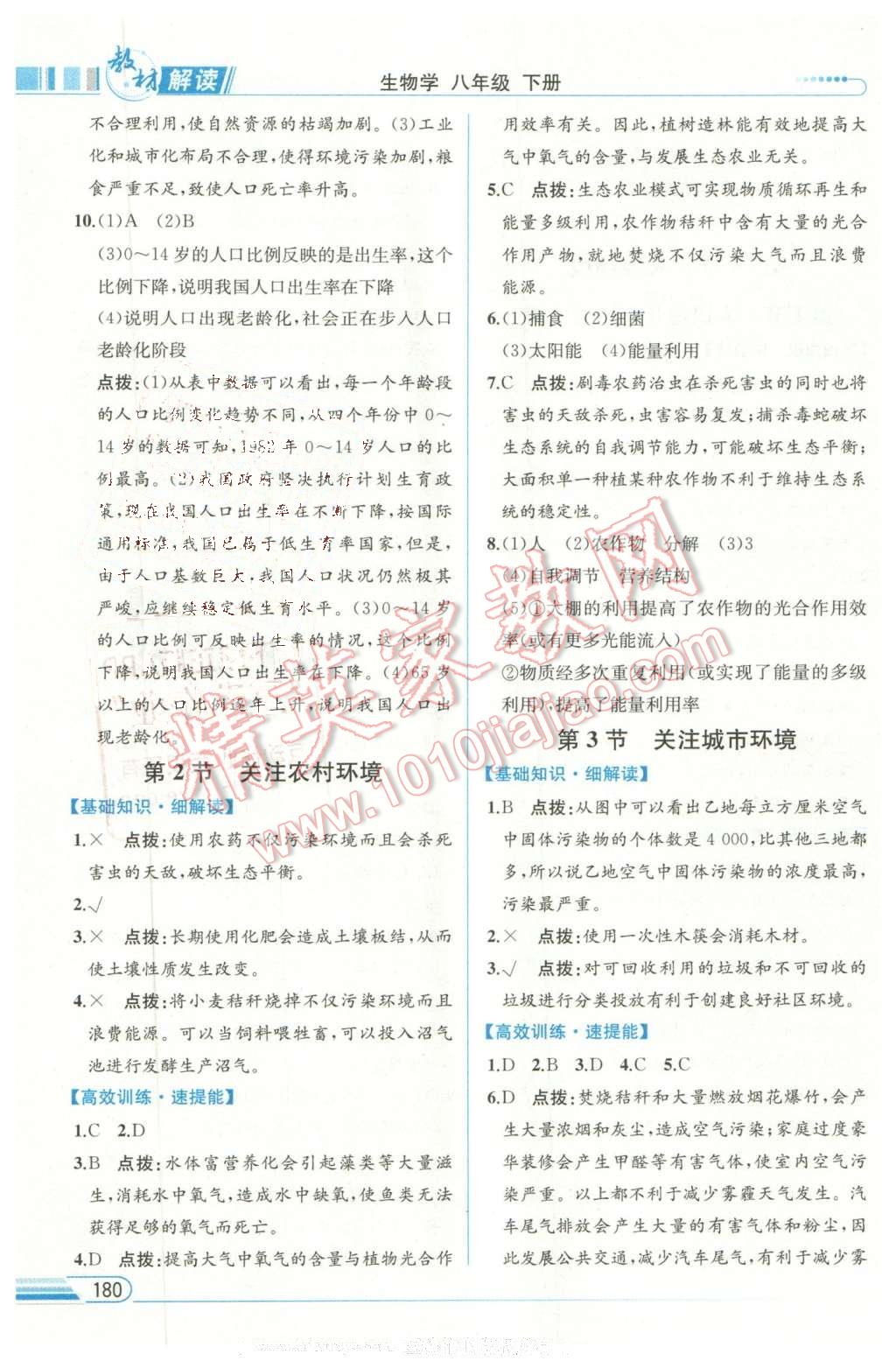 2016年教材解讀八年級生物學(xué)下冊北師大版 第16頁