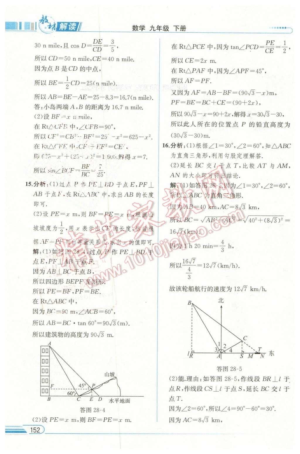 2016年教材解讀九年級(jí)數(shù)學(xué)下冊(cè)人教版 第25頁(yè)