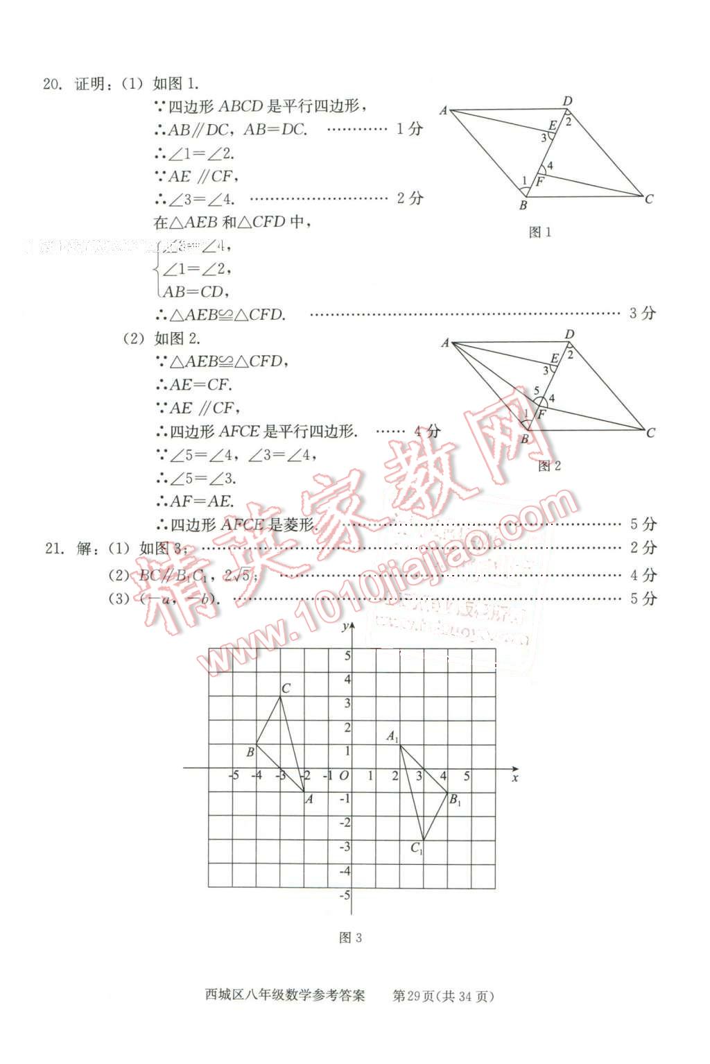 2016年學(xué)習(xí)探究診斷八年級數(shù)學(xué)下冊 第29頁