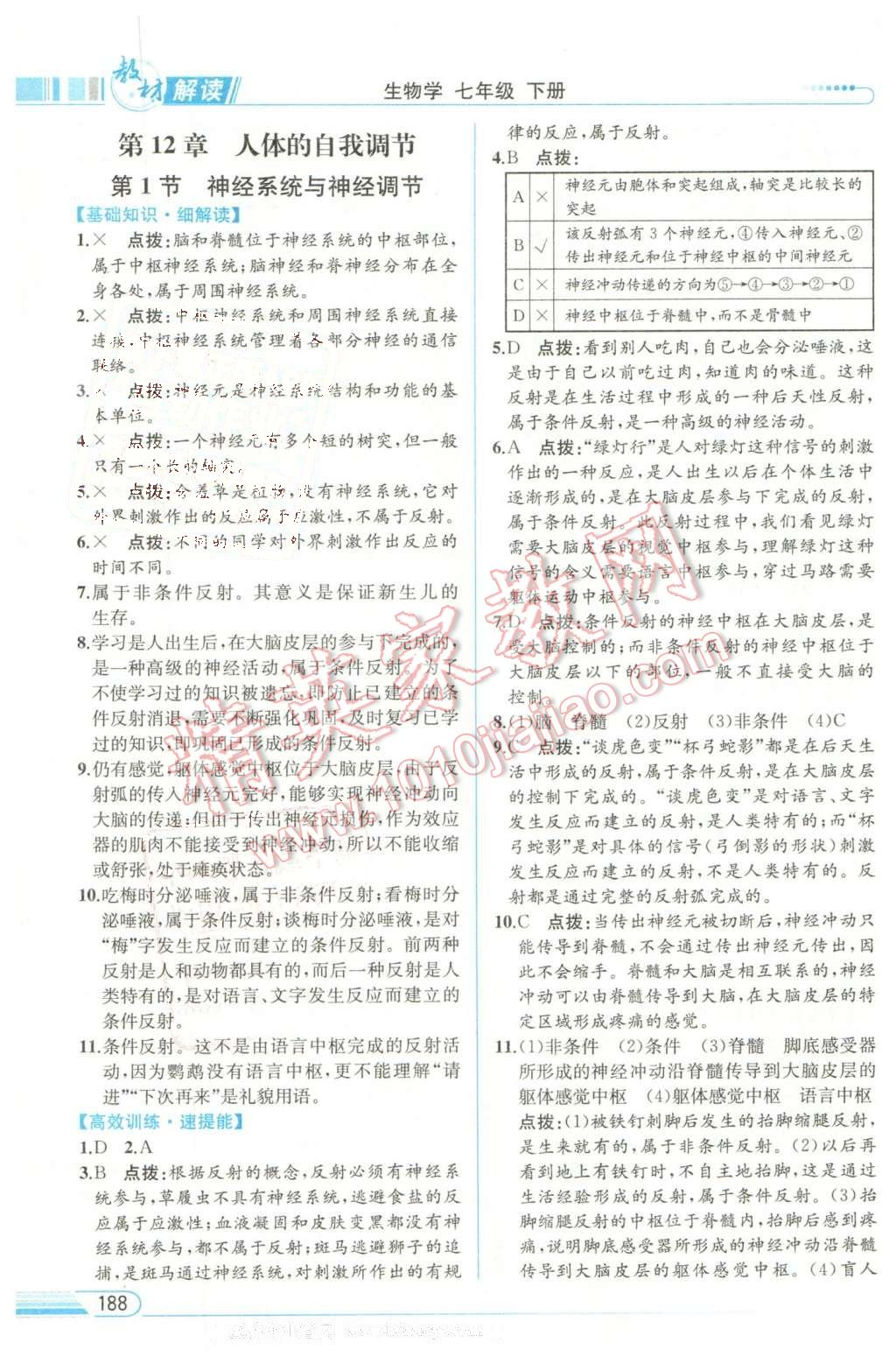 2016年教材解讀七年級生物學(xué)下冊北師大版 第10頁