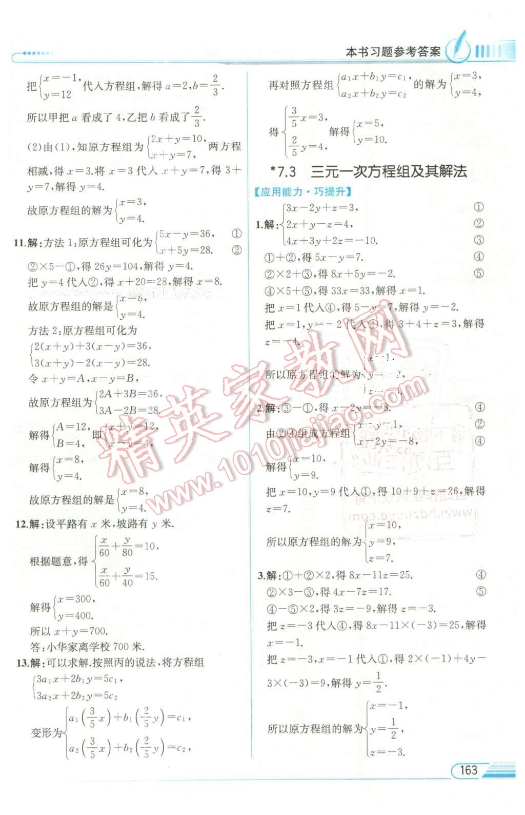 2016年教材解讀七年級數(shù)學(xué)下冊華師大版 第9頁