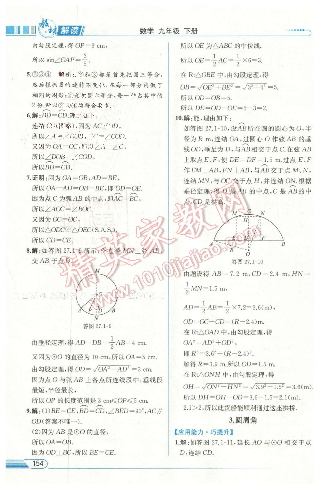 2016年教材解讀九年級數(shù)學(xué)下冊華師大版 第16頁