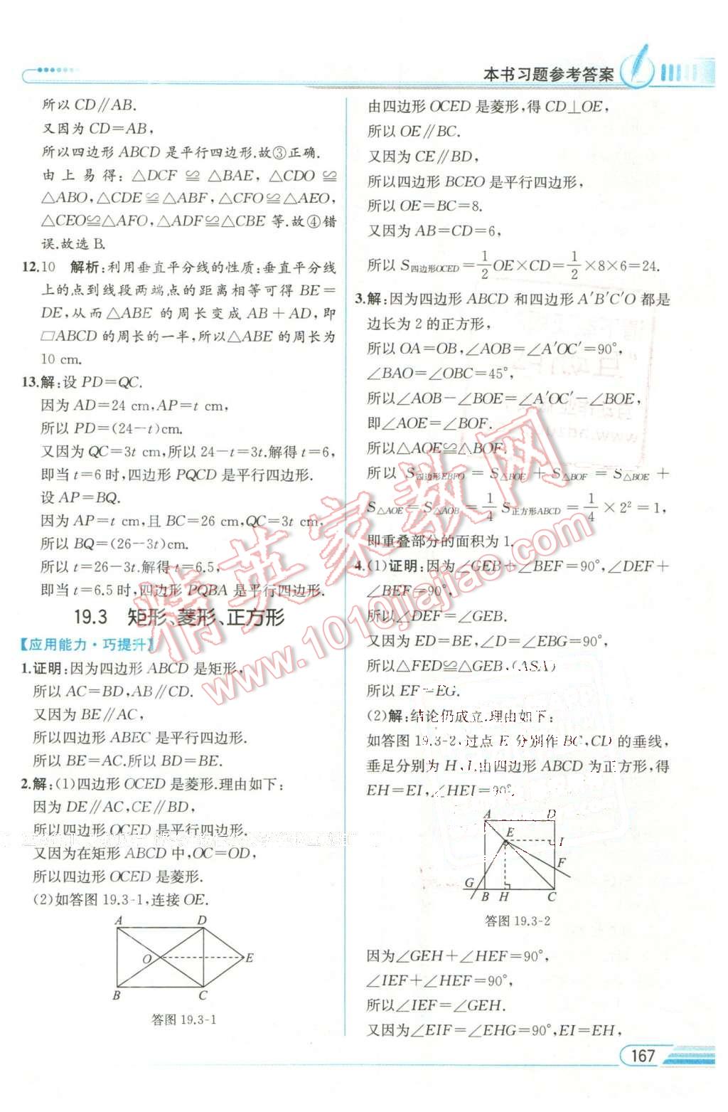 2016年教材解讀八年級數(shù)學(xué)下冊滬科版 第25頁