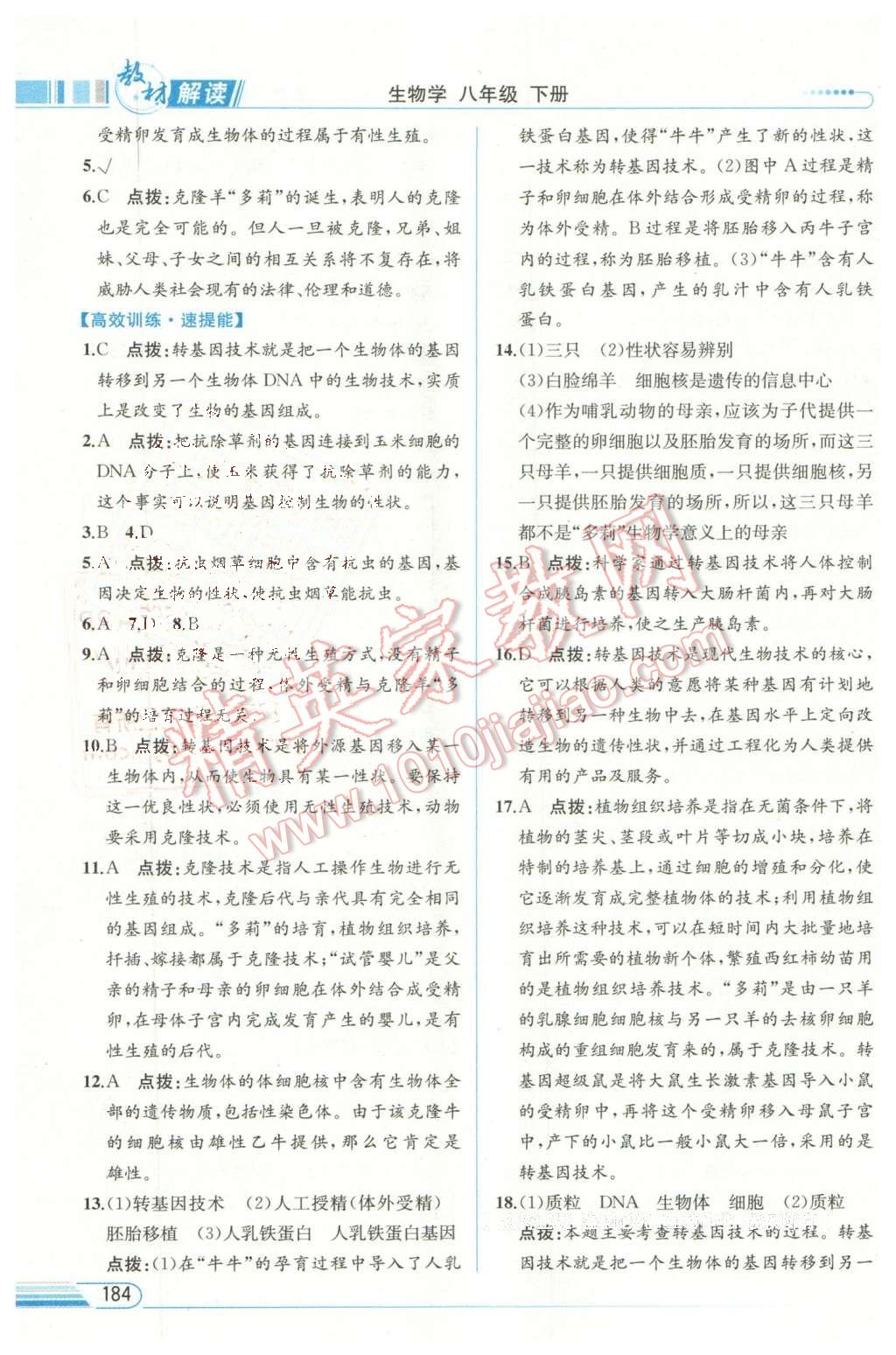 2016年教材解讀八年級(jí)生物學(xué)下冊(cè)北師大版 第20頁