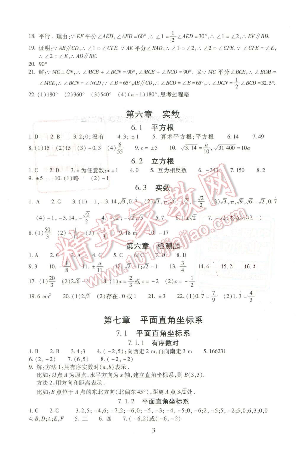 2016年海淀名師伴你學(xué)同步學(xué)練測七年級(jí)數(shù)學(xué)下冊人教版 第3頁