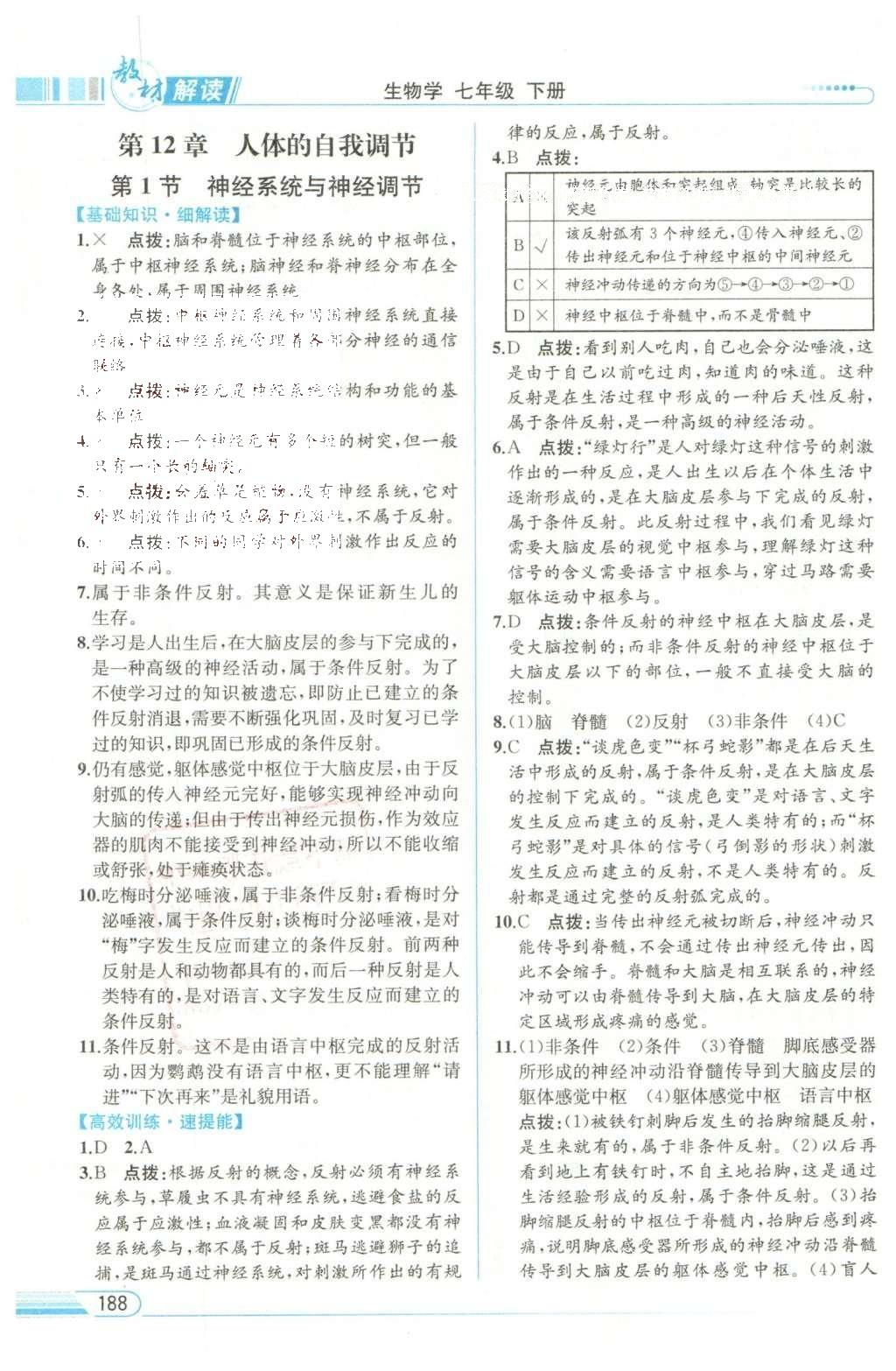 2016年教材解讀七年級生物學(xué)下冊北師大版 參考答案第26頁