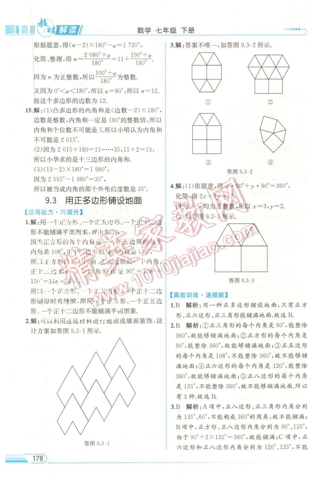 2016年教材解读七年级数学下册华师大版 第24页