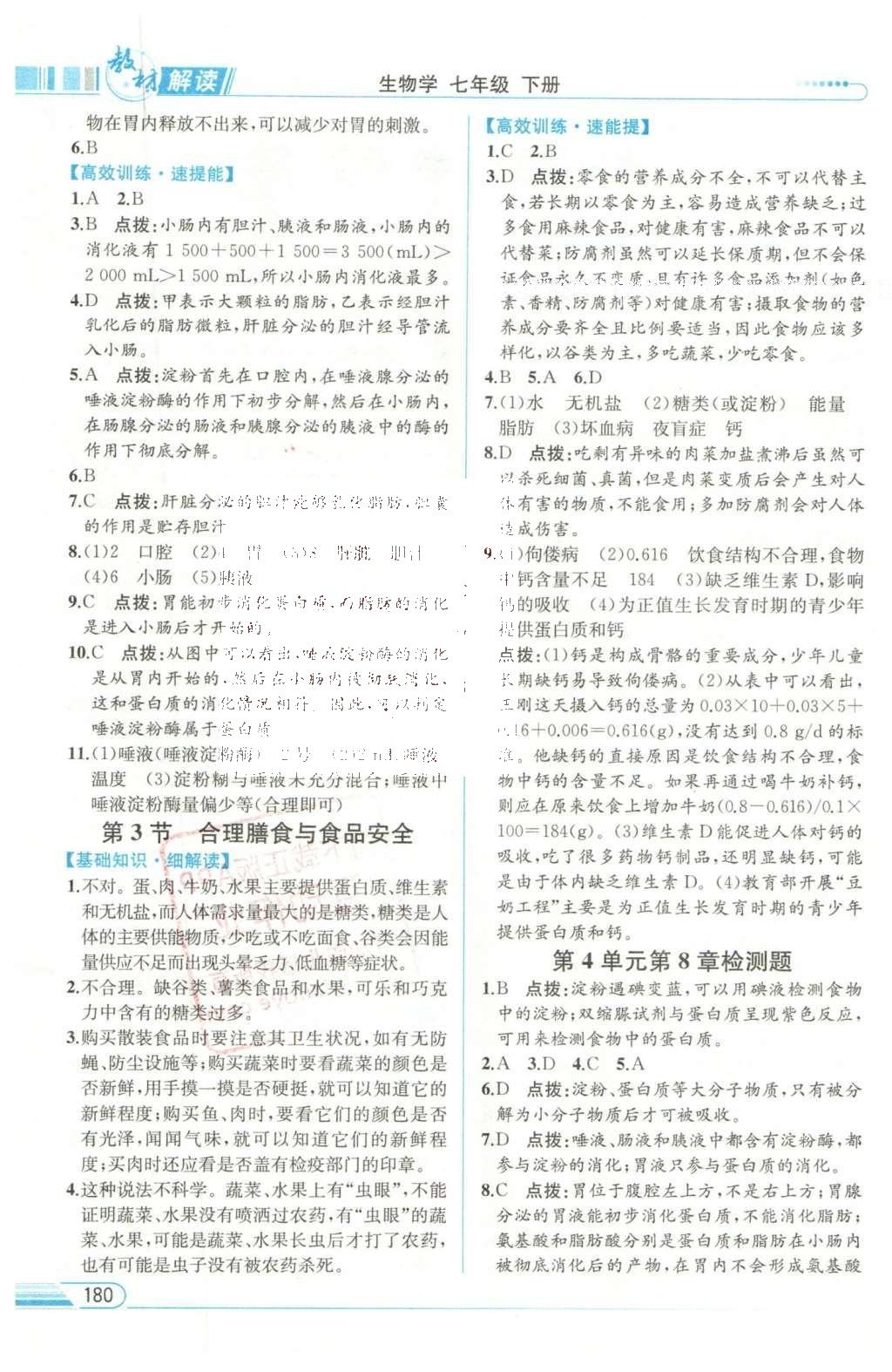 2016年教材解讀七年級生物學(xué)下冊北師大版 參考答案第18頁