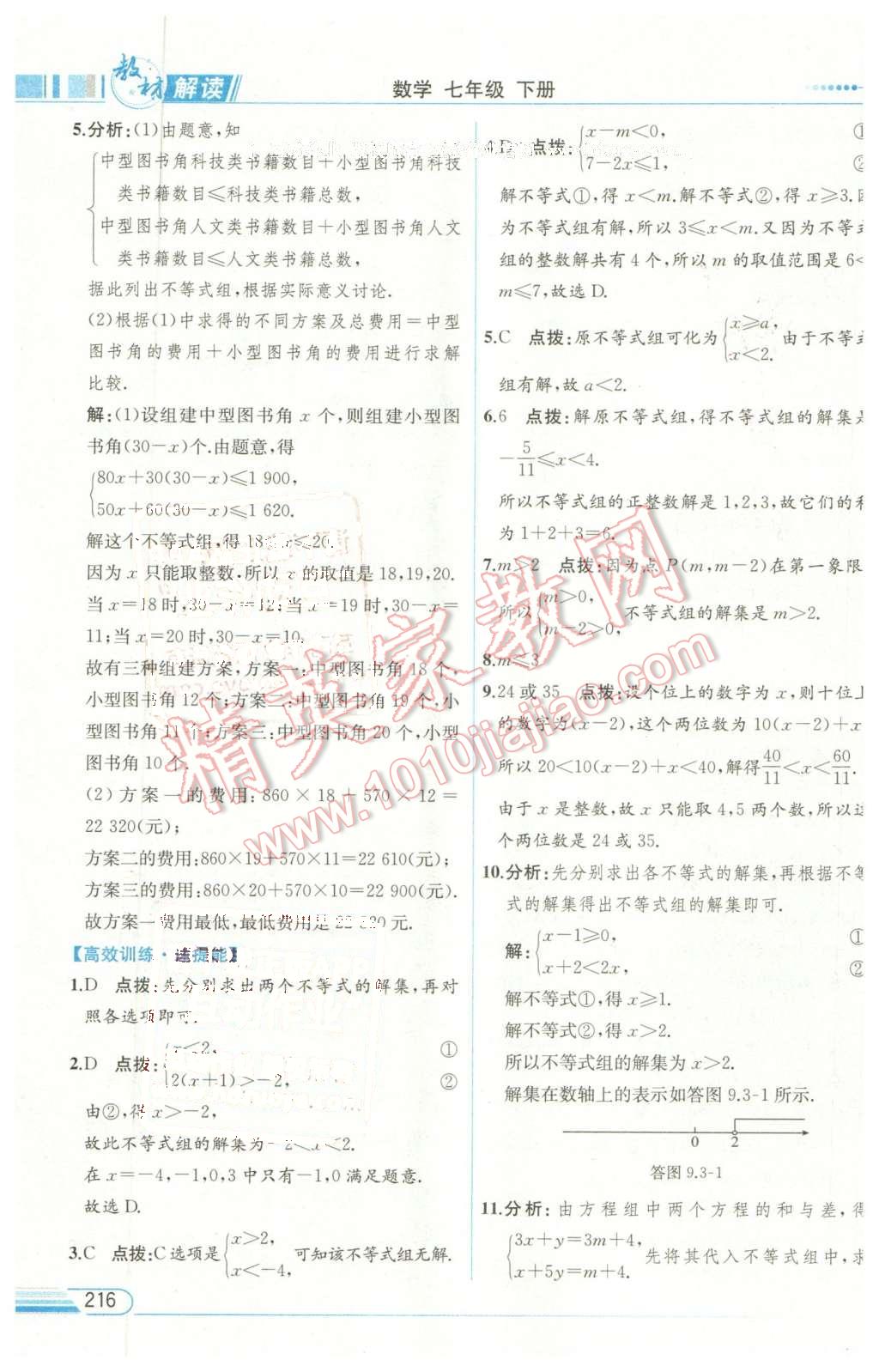 2016年教材解讀七年級數(shù)學(xué)下冊人教版 第32頁