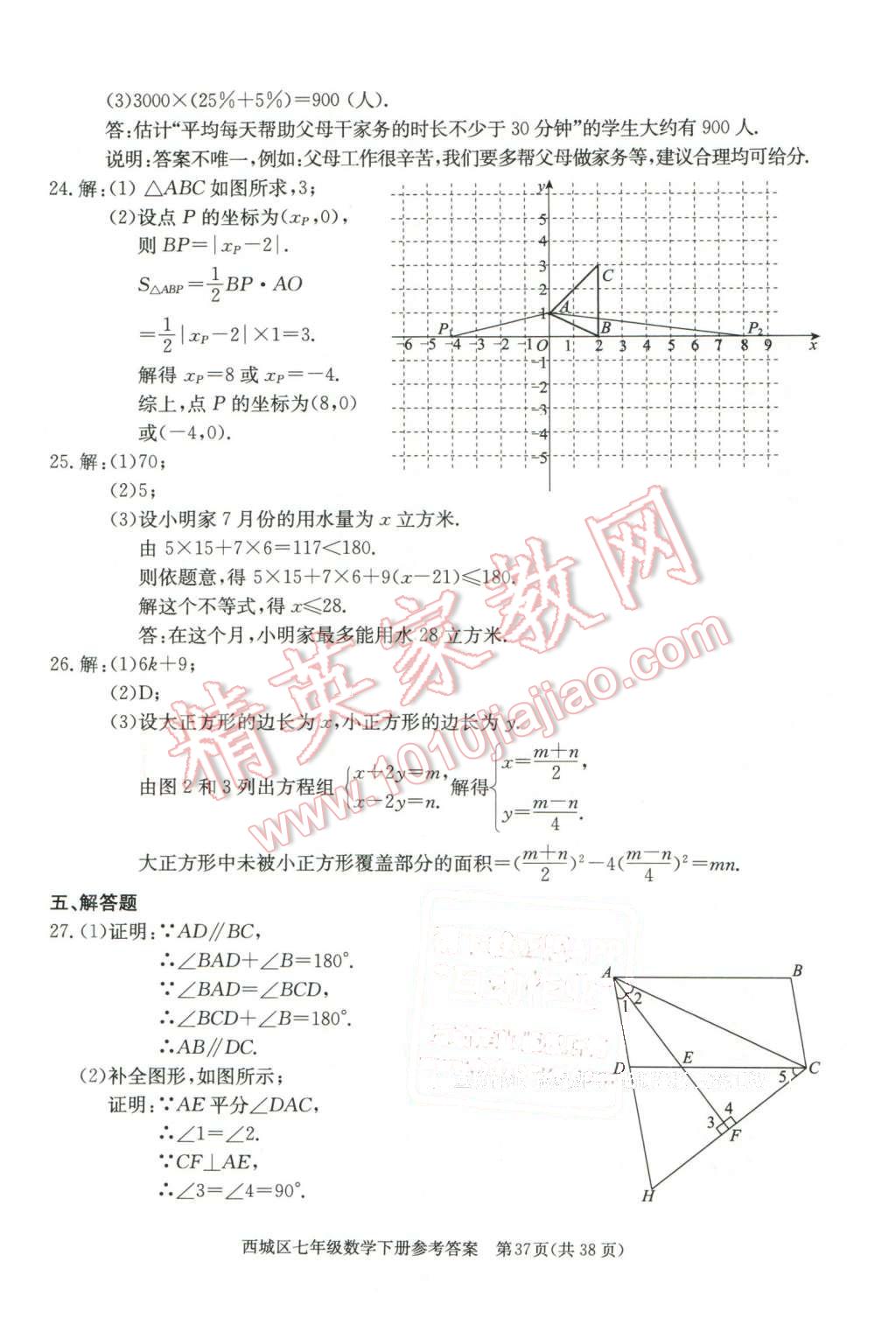 2016年學(xué)習(xí)探究診斷七年級數(shù)學(xué)下冊 第37頁