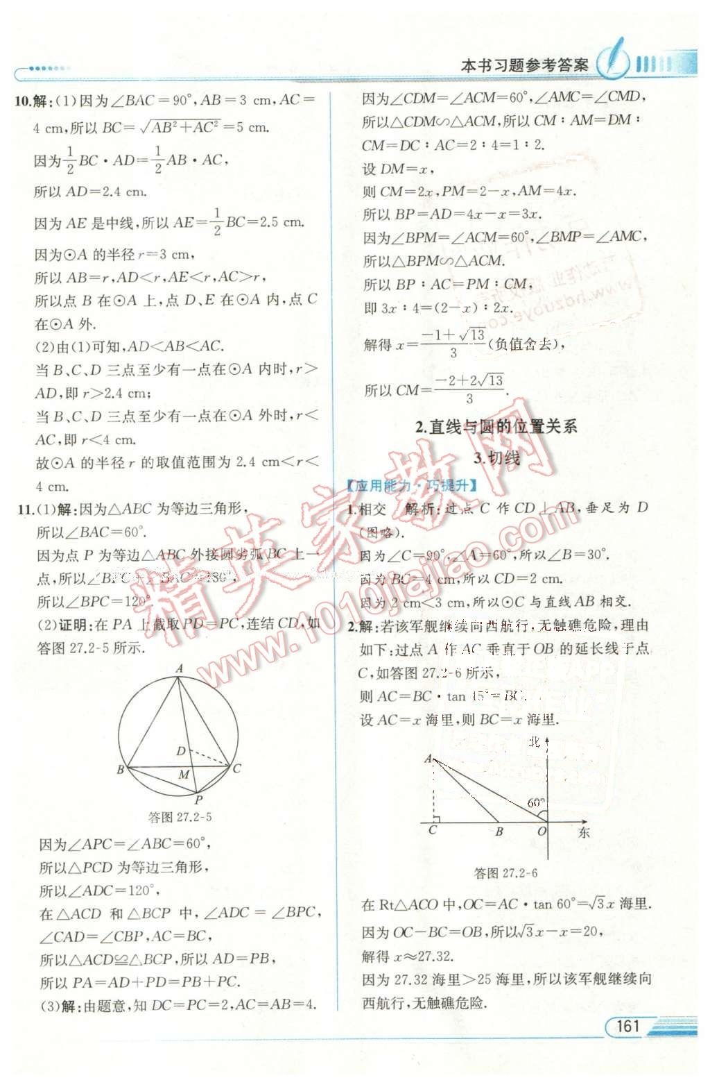 2016年教材解讀九年級數(shù)學下冊華師大版 第23頁