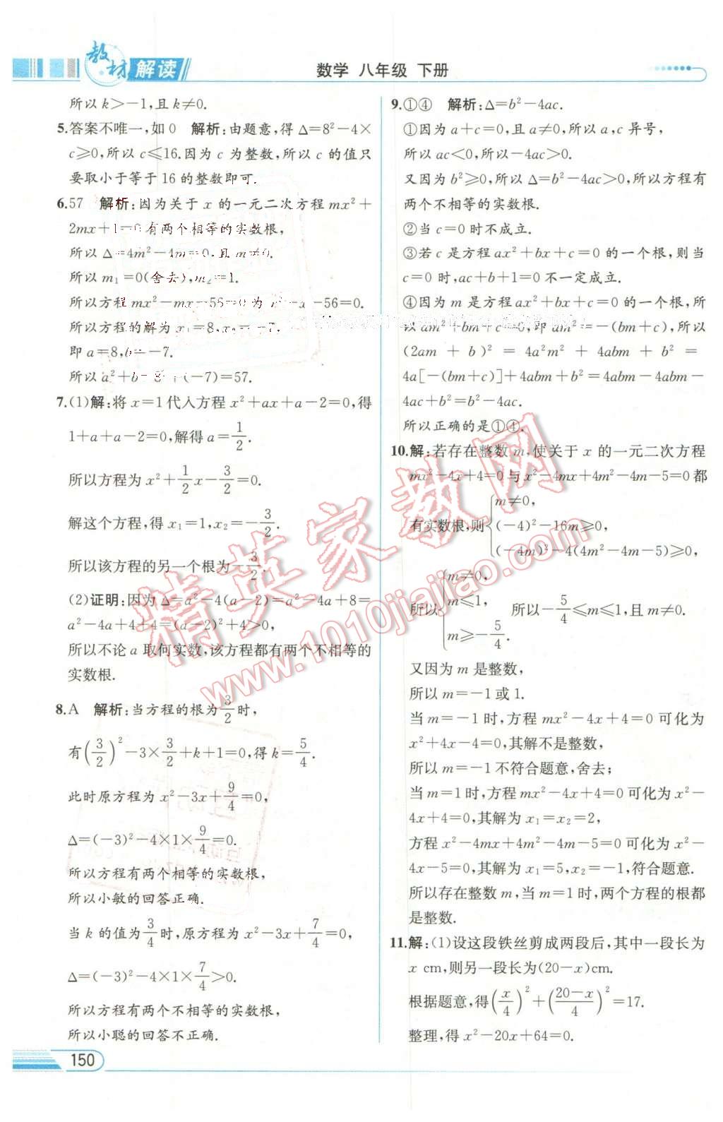 2016年教材解讀八年級數(shù)學(xué)下冊滬科版 第8頁