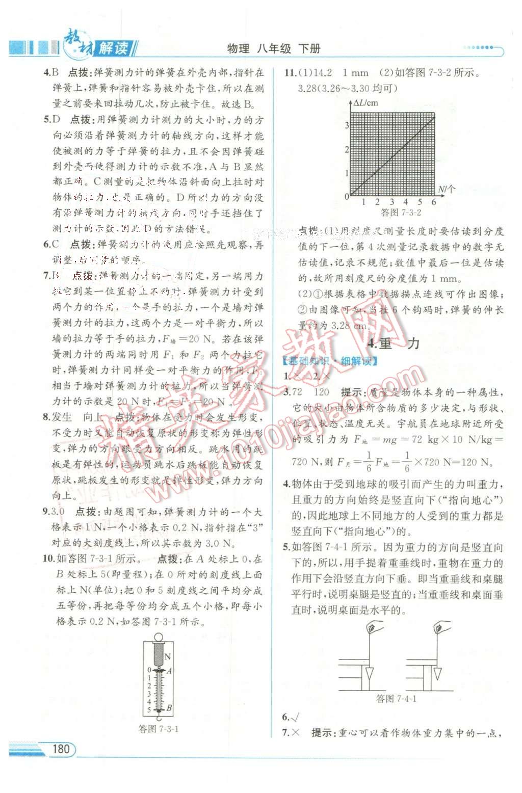 2016年教材解讀八年級(jí)物理下冊(cè)教科版 第3頁(yè)