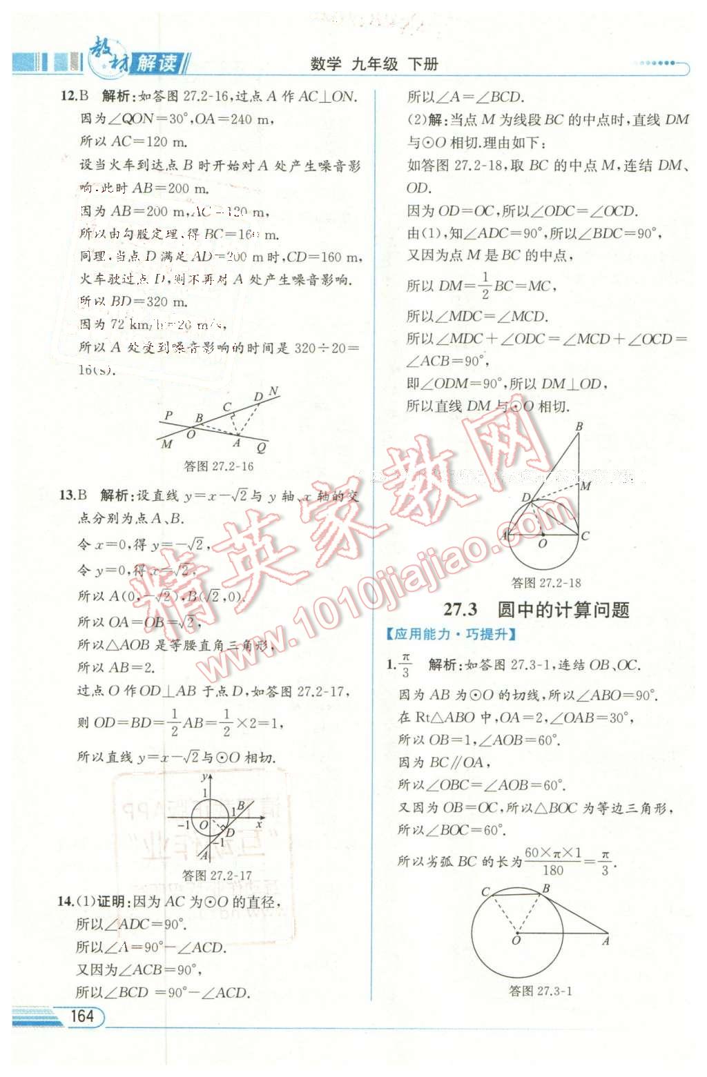 2016年教材解讀九年級(jí)數(shù)學(xué)下冊(cè)華師大版 第26頁(yè)