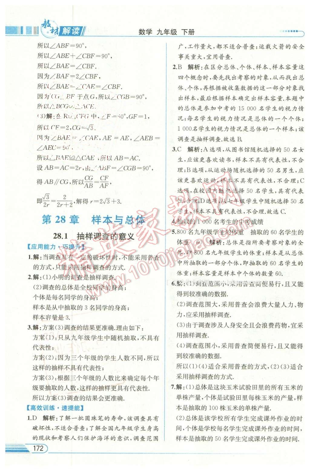 2016年教材解讀九年級數(shù)學(xué)下冊華師大版 第34頁