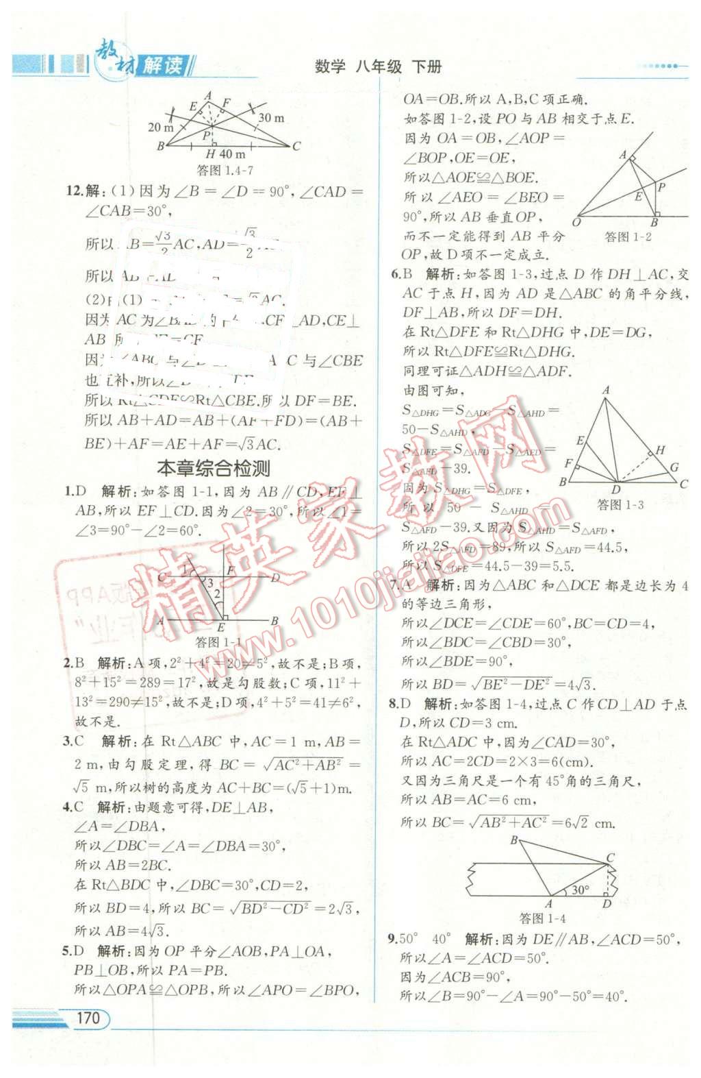 2016年教材解讀八年級數(shù)學(xué)下冊湘教版 第8頁