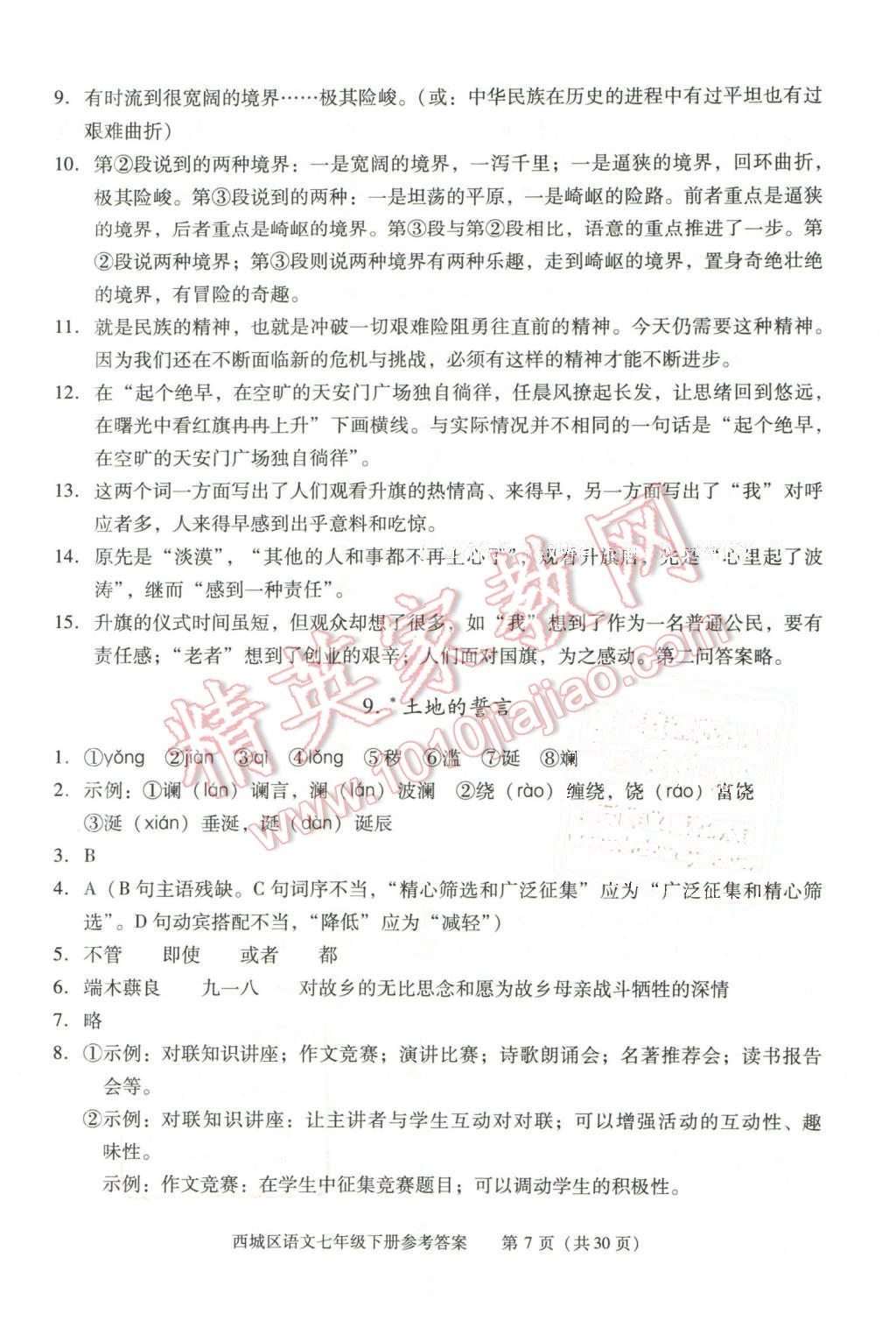 2016年学习探究诊断七年级语文下册 第7页