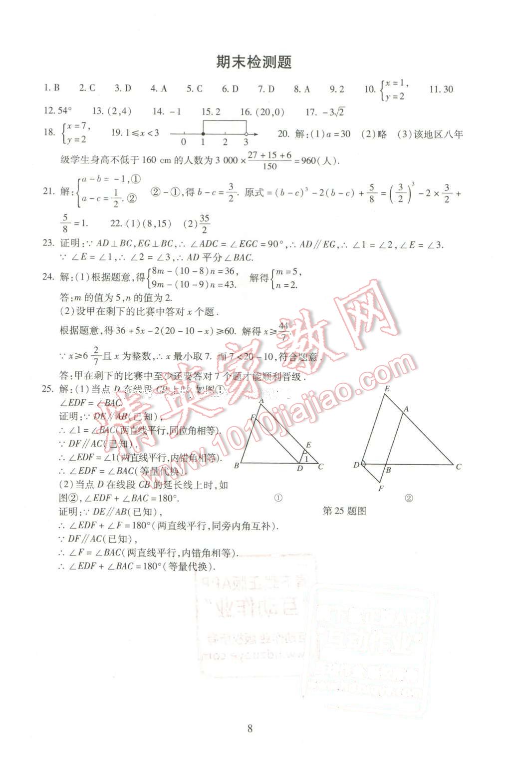 2016年海淀名師伴你學(xué)同步學(xué)練測七年級(jí)數(shù)學(xué)下冊(cè)人教版 第8頁