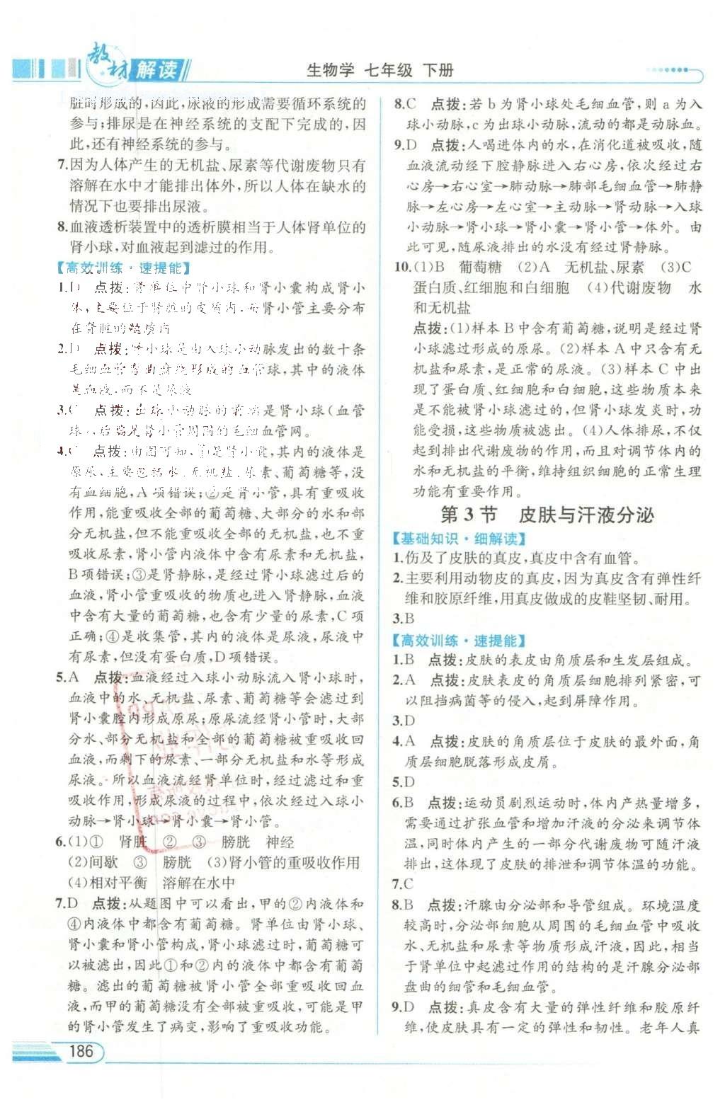 2016年教材解讀七年級生物學(xué)下冊北師大版 參考答案第24頁