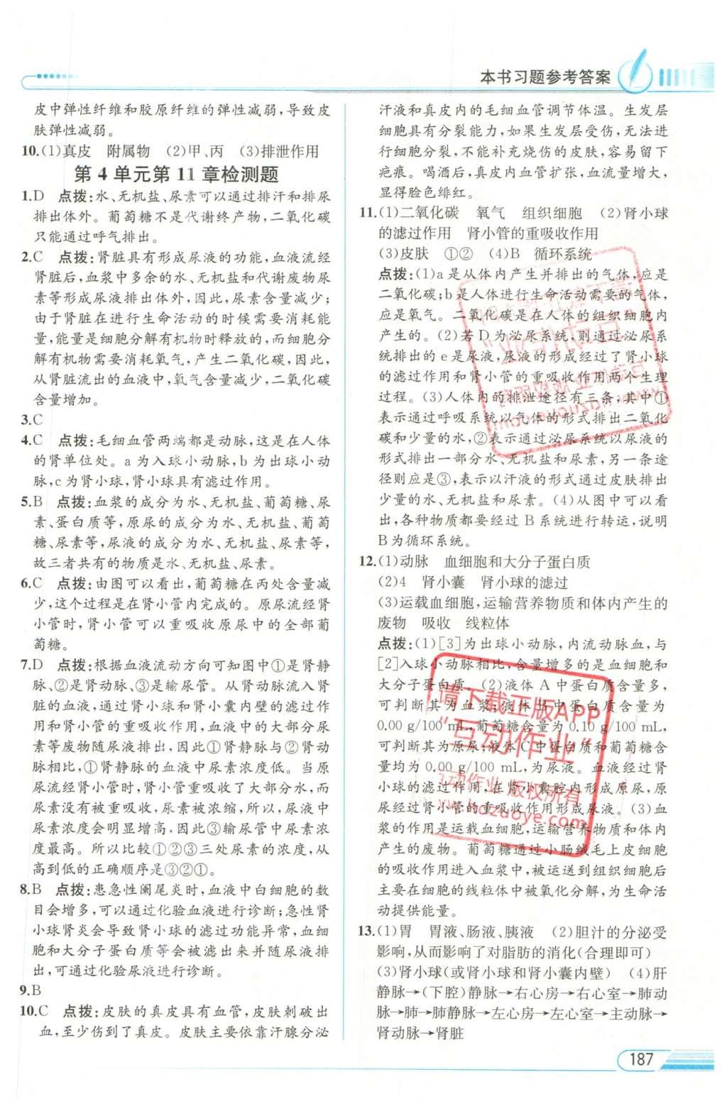 2016年教材解讀七年級生物學(xué)下冊北師大版 參考答案第25頁