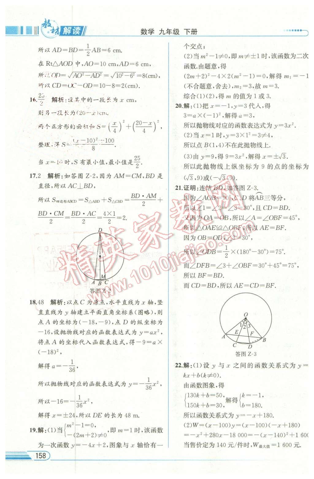 2016年教材解讀九年級數(shù)學(xué)下冊華師大版 第20頁