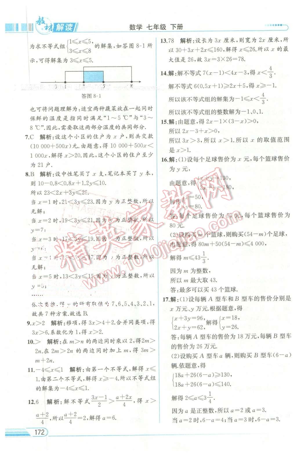 2016年教材解读七年级数学下册华师大版 第18页