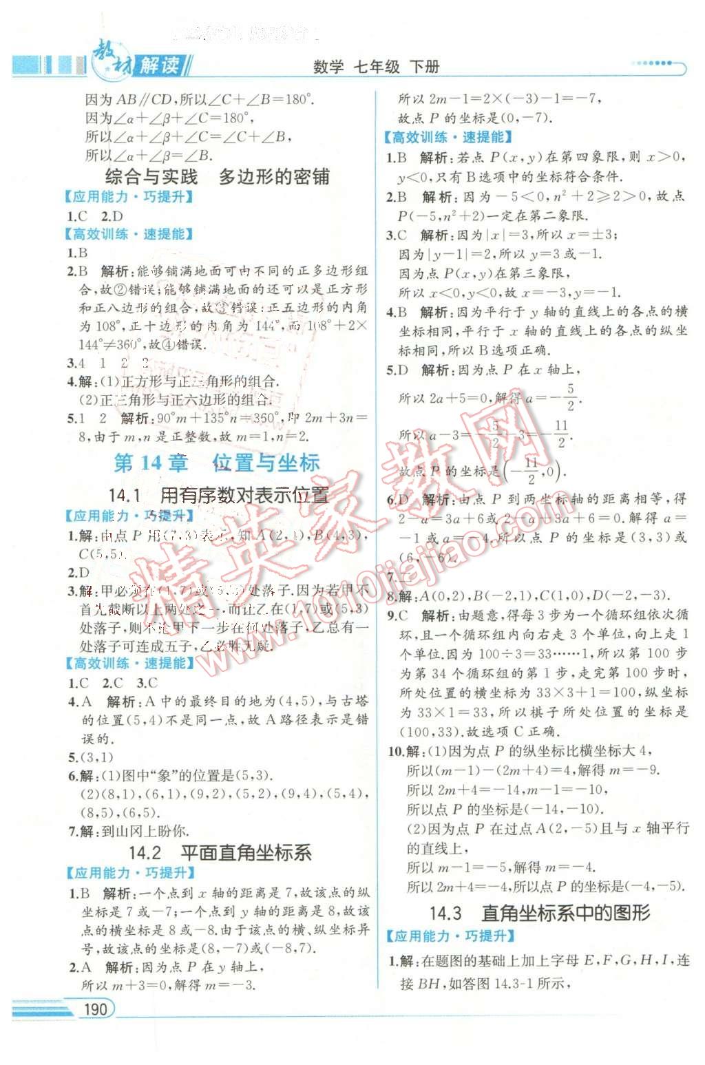 2016年教材解讀七年級數(shù)學下冊青島版 第27頁