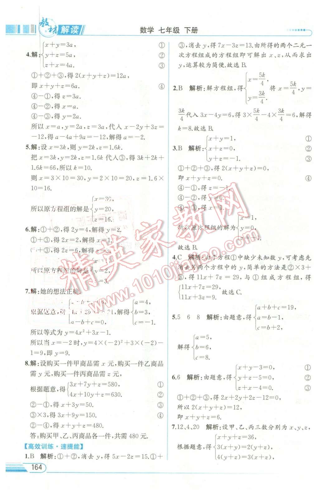 2016年教材解读七年级数学下册华师大版 第10页