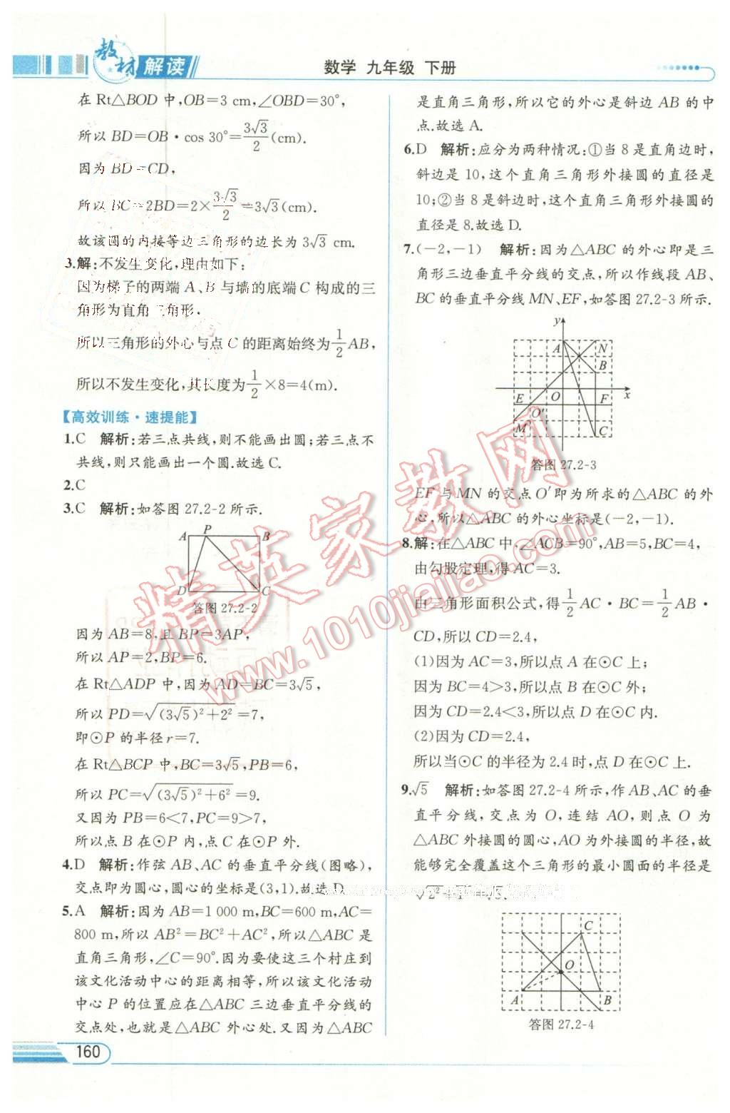 2016年教材解讀九年級數(shù)學(xué)下冊華師大版 第22頁