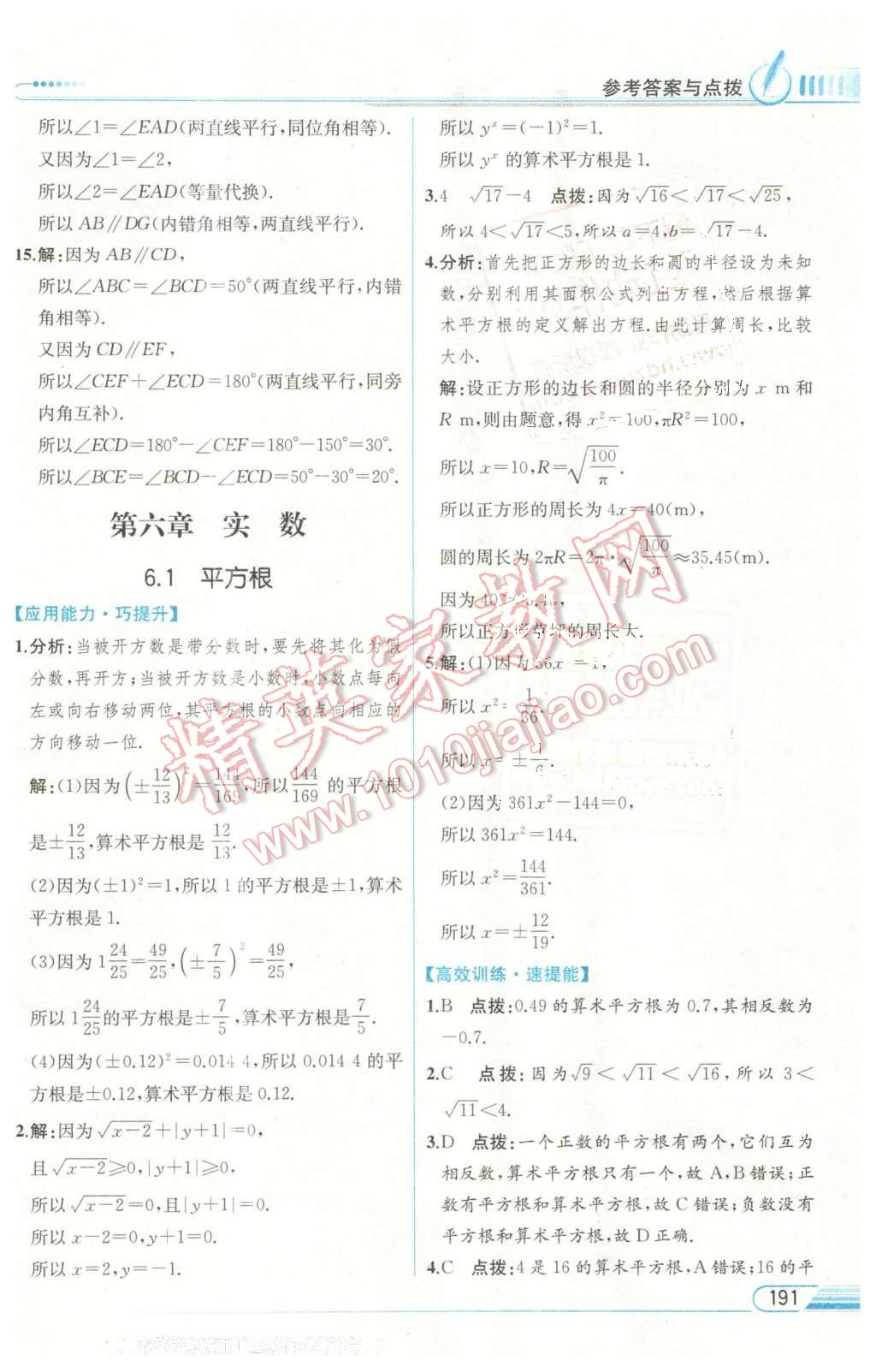 2016年教材解讀七年級數(shù)學下冊人教版 第7頁