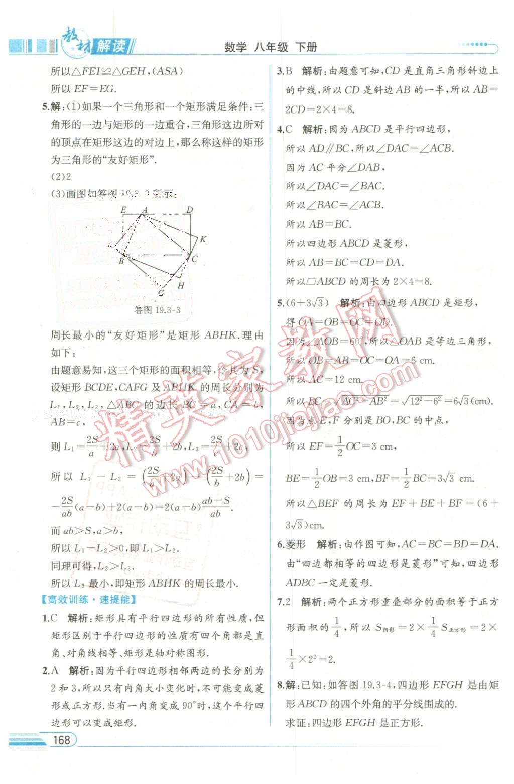 2016年教材解讀八年級數(shù)學(xué)下冊滬科版 第26頁