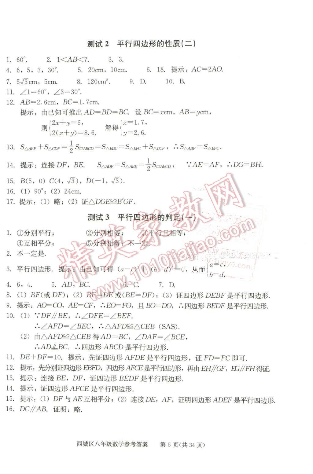 2016年学习探究诊断八年级数学下册 第5页