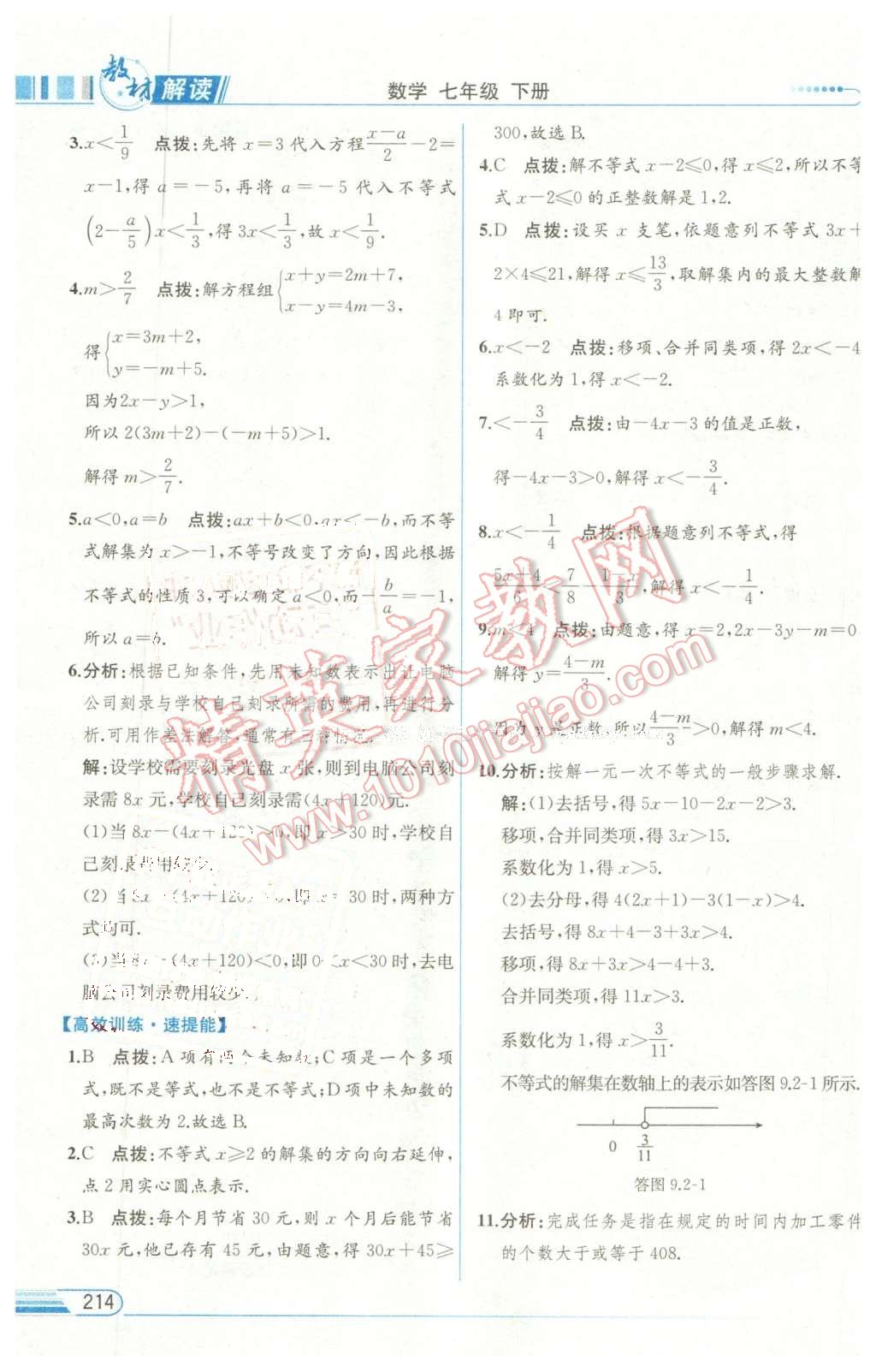 2016年教材解讀七年級數(shù)學下冊人教版 第30頁