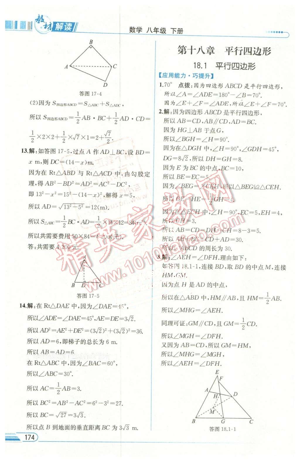 2016年教材解讀八年級(jí)數(shù)學(xué)下冊(cè)人教版 第10頁(yè)