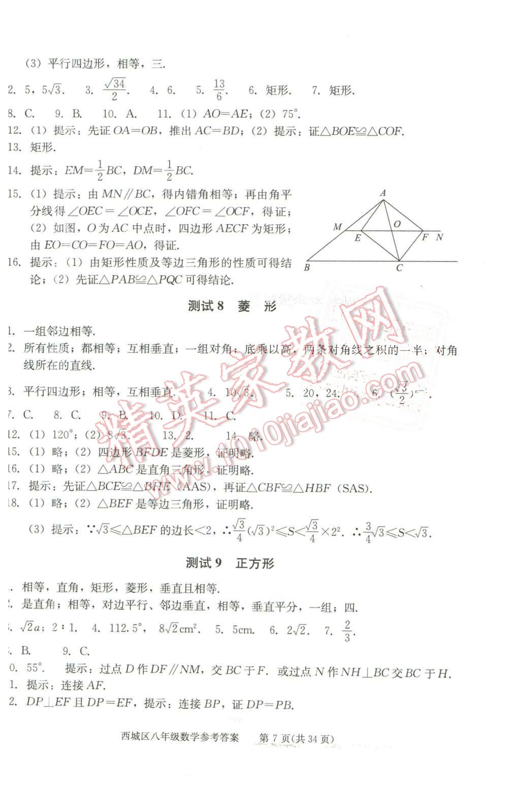 2016年学习探究诊断八年级数学下册 第7页