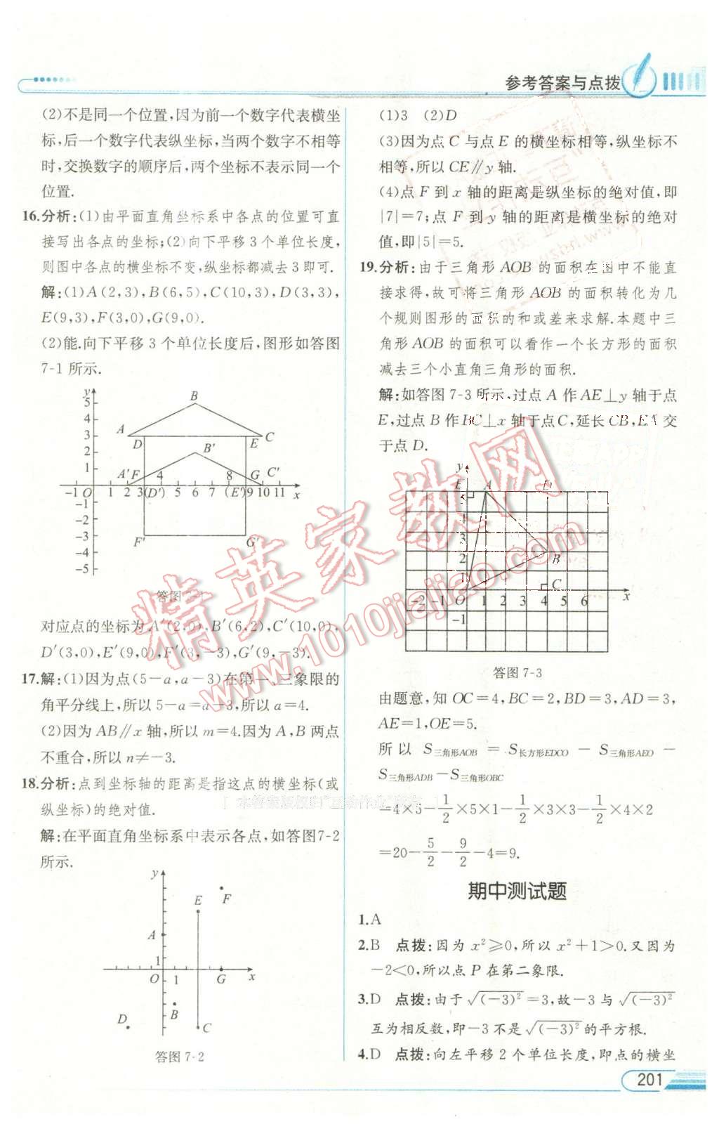 2016年教材解讀七年級(jí)數(shù)學(xué)下冊(cè)人教版 第17頁