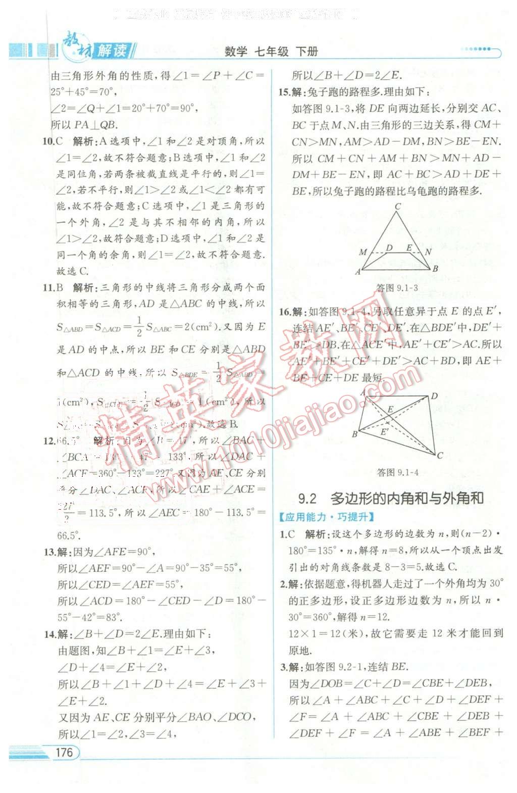 2016年教材解读七年级数学下册华师大版 第22页