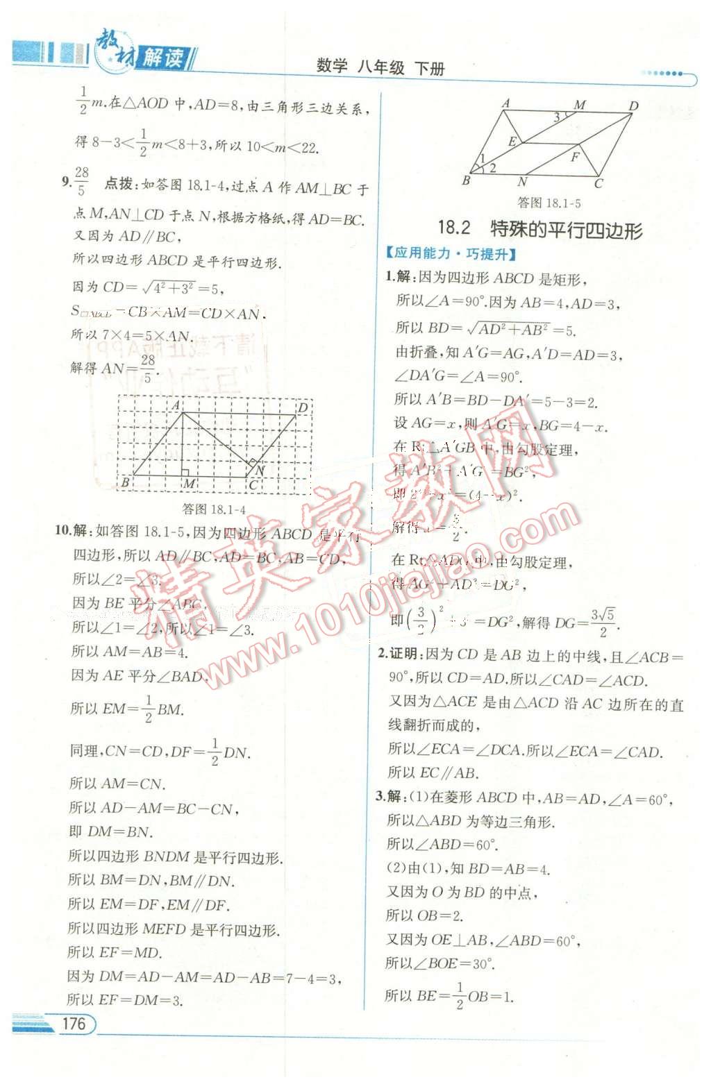 2016年教材解讀八年級數學下冊人教版 第12頁