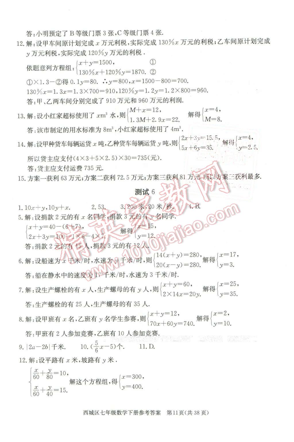 2016年學(xué)習(xí)探究診斷七年級(jí)數(shù)學(xué)下冊 第11頁