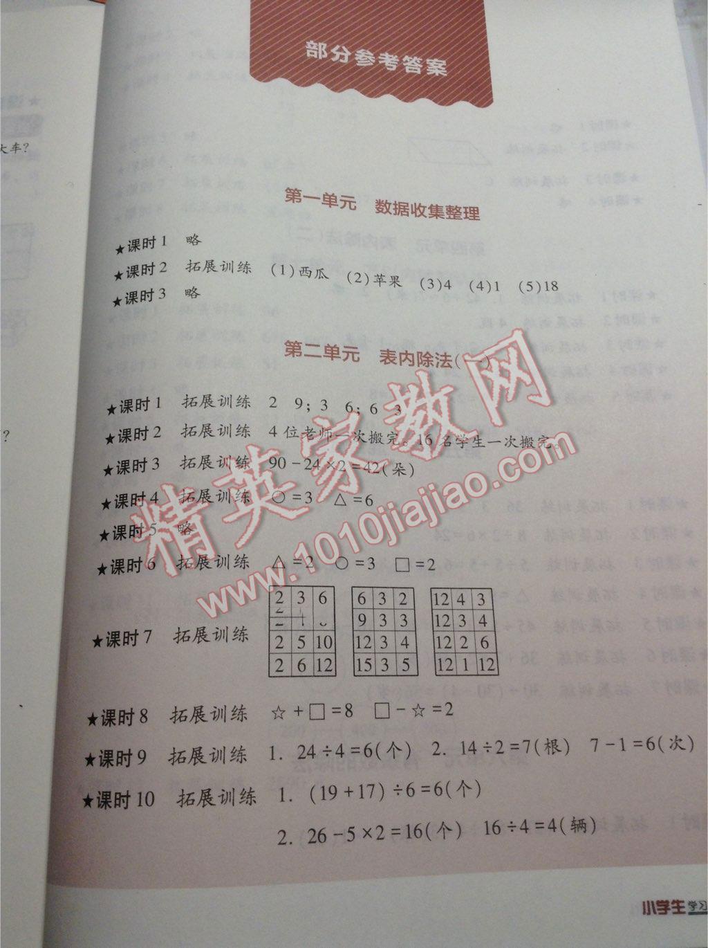 2014年小学生学习实践园地二年级数学下册人教版 第1页