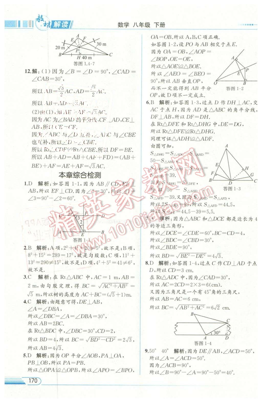 2016年教材解讀八年級(jí)數(shù)學(xué)下冊(cè)湘教版 第8頁